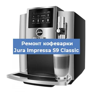 Чистка кофемашины Jura Impressa S9 Classic от накипи в Воронеже